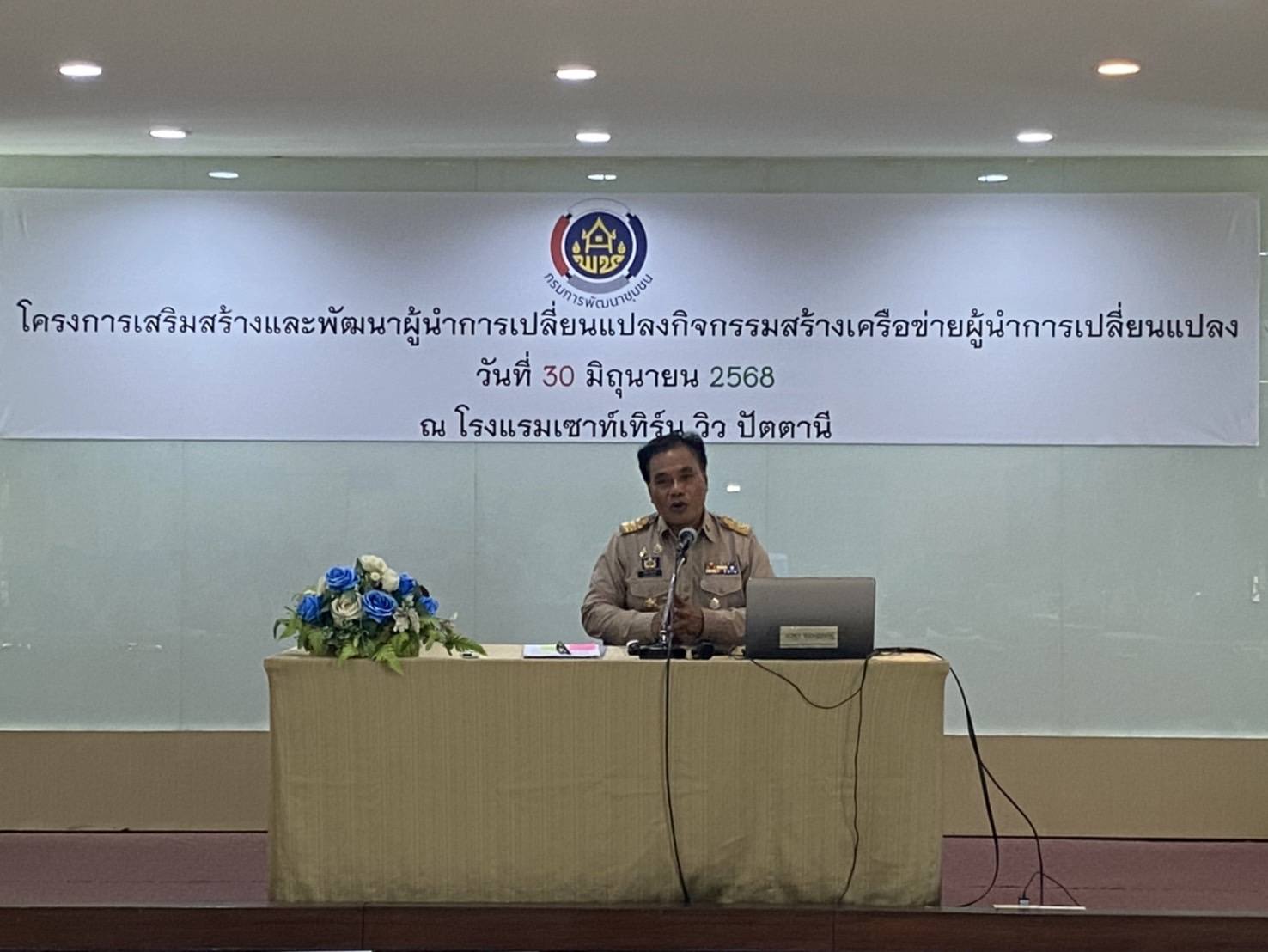 พช.ปัตตานี ดึงศักยภาพผู้นำชุมชน นำการเปลี่ยนแปลงสู่การพัฒนาชุมชนแบบยั่งยืน