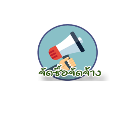 สรุปผลการดำเนินงานจัดซื้อจัดจ้างในรอบเดือน (แบบสขร.1) กันยายน 2568