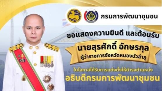 ขอแสดงความยินดีอธิบดีกรมการพัฒนาชุมชน 