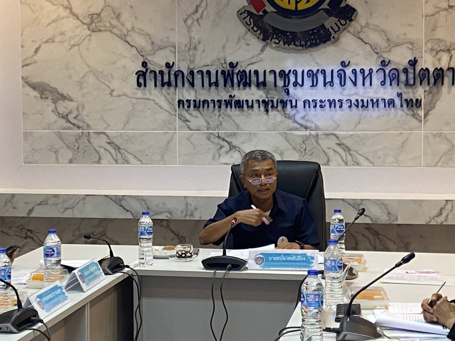 จังหวัดปัตตานี เตรียมพิจารณารับรองมาตรฐานกลไกขับเคลื่อนการพัฒนาชุมชน มุ่งเชิดชูเกียรติเป็นต้นแบบที่ดีในการพัฒนาชุมชน