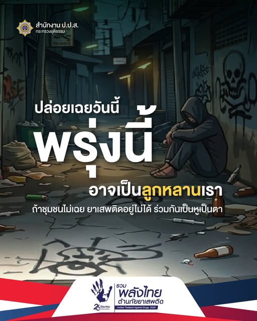 "รวมพลังไทย ต้านภัยยาเสพติด" (United Thailand Against Drugs 2026)