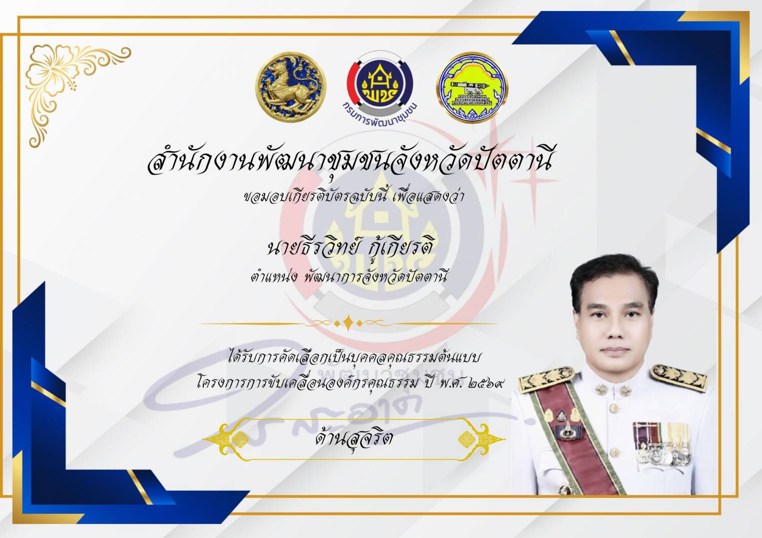 สำนักงานพัฒนาชุมชนจังหวัดปัตตานี ขอแสดงความยินดีและยกย่องเชิดชูเกียรติ แก่บุคลากรในสังกัด ที่ได้รับการประเมินและคัดเลือกให้เป็น “บุคคลต้นแบบ” ประจำปีงบประมาณ พ.ศ. ๒๕๖๙