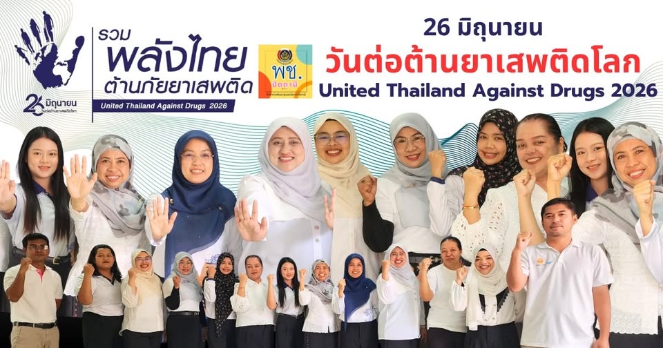 "รวมพลังไทย ต้านภัยยาเสพติด" (United Thailand Against Drugs 2026)