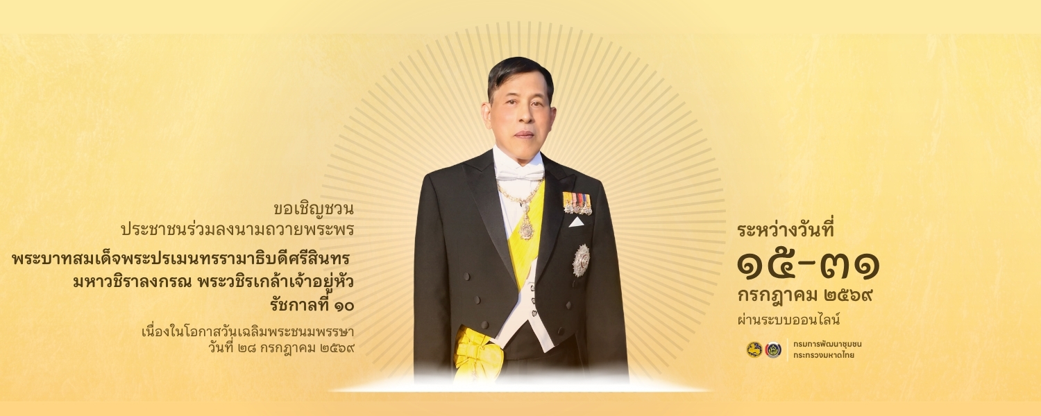ลงนามถวายพระพร
