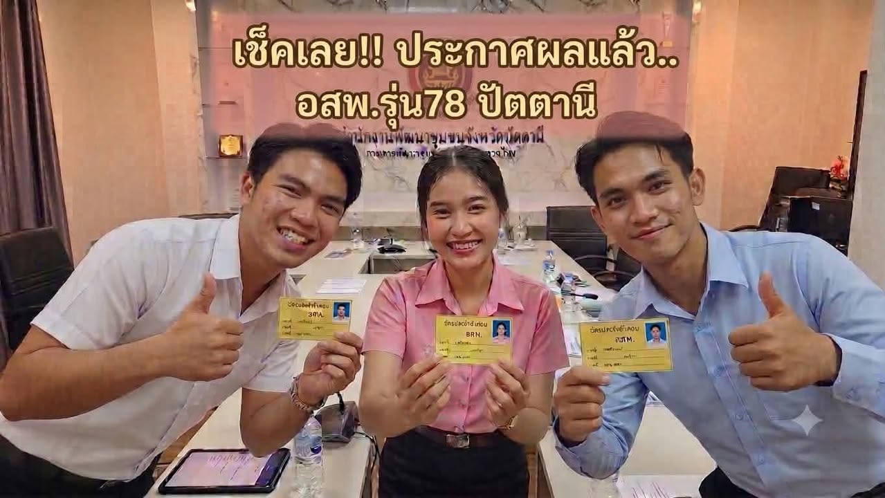 ประกาศผลคัดเลือก อสพ.รุ่น 78 (ปัตตานี)