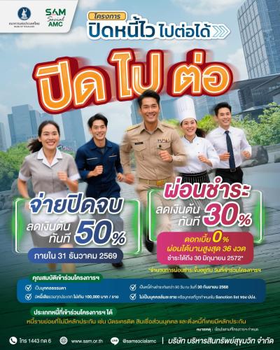 โครงการ “ปิดหนี้ไว ไปต่อได้” จากหนี้เสีย สู่โอกาสใหม่ของลูกหนี้ ...